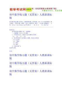 初中數(shù)學(xué)練習(xí)題(無答案）人教新課標(biāo)版  新課標(biāo)試題教案免費(fèi)下載