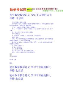 初中數(shù)學(xué)教學(xué)論文 學(xué)習(xí)平方根的防七種錯(cuò) 北京版  新課標(biāo)試題教案免費(fèi)下載