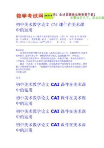 初中美術(shù)教學(xué)論文 CAI課件在美術(shù)課中的運(yùn)用  新課標(biāo)試題教案免費(fèi)下載