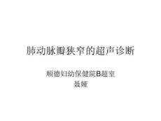 肺动脉瓣狭窄的超声ppt课件