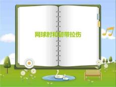 网球肘和韧带拉伤