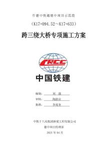 4.德中項目示范段 跨三饒大橋專項施工方案