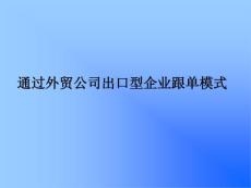 第二章通过外贸公司出口型企业跟单模式