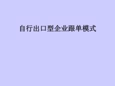 第三章自行出口型企业跟单模式