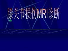 膝关节损伤MRI诊断