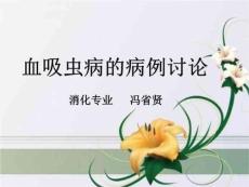 血吸虫病PPT课件