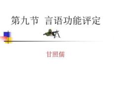 言语功能评定(甘)