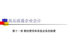 第十一章，期间费用和其他业务的核算