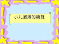 用小儿脑瘫小儿惊厥注意力缺陷多动症ppt课件