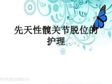 先天性髋关节脱位护理