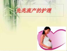先兆流产护理