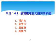 项目1.4.2表现腹痛且无腹泻疾病