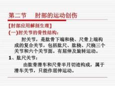 肘部的运动创伤PPT