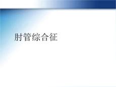 肘管综合征精美版PPT