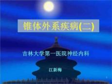 锥体外系疾病2江新梅