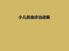 小儿贫血诊治进展