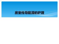 房室传导阻滞的护理