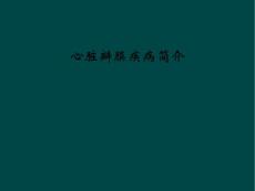 心脏瓣膜疾病简介