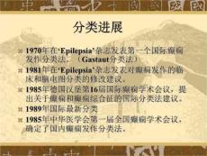 癫痫和癫痫综合症国际分类