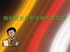 癫痫性发作和非癫痫性发作
