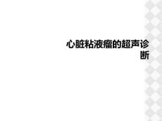 心脏粘液瘤的超声诊断