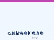 心脏粘液瘤护理查