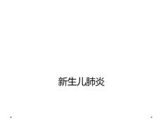 新生儿肺炎