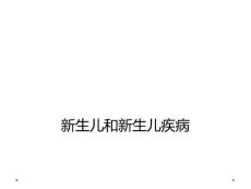 新生儿和新生儿疾病