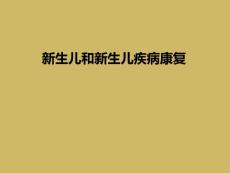 新生儿和新生儿疾病康复
