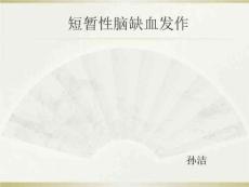 短暂性脑缺血发作