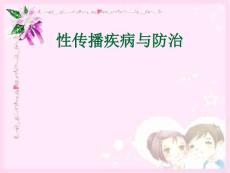 性病传播途径