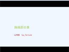 胸痛那些事儿