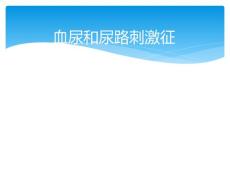 血尿尿频尿急尿痛课稿