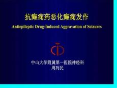 抗癫痫药恶化癫痫发作