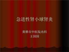 急进性肾小球肾炎