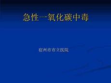 急性一氧化碳中毒