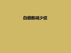 白细胞减少症