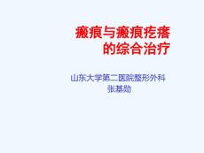 瘢痕与瘢痕疙瘩综合治疗