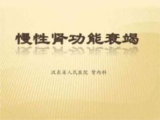 慢性肾功能衰竭图文