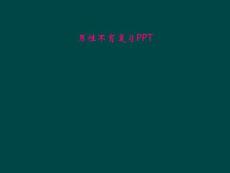 男性不育复习ppt
