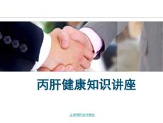 丙肝健康知识讲座上海丙肝治疗医院