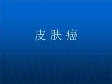 皮肤软组织骨恶性肿瘤