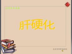 病理学肝硬化北京肝硬化医院解析