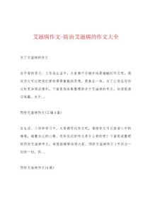 艾滋病作文-防治艾滋病的作文大全