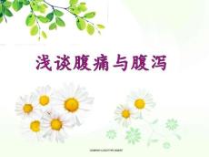 浅谈腹痛与腹泻