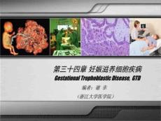 妊娠滋养细胞疾病