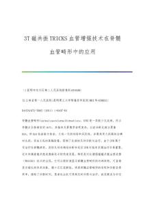 3T磁共振TRICKS血管增强技术在脊髓血管畸形中的应用