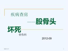 股骨头坏死疾病查房