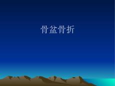 骨盆骨折护理常规