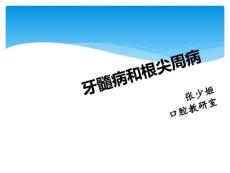 牙髓病和根尖周病